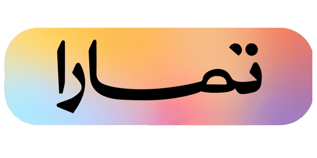 تمارا